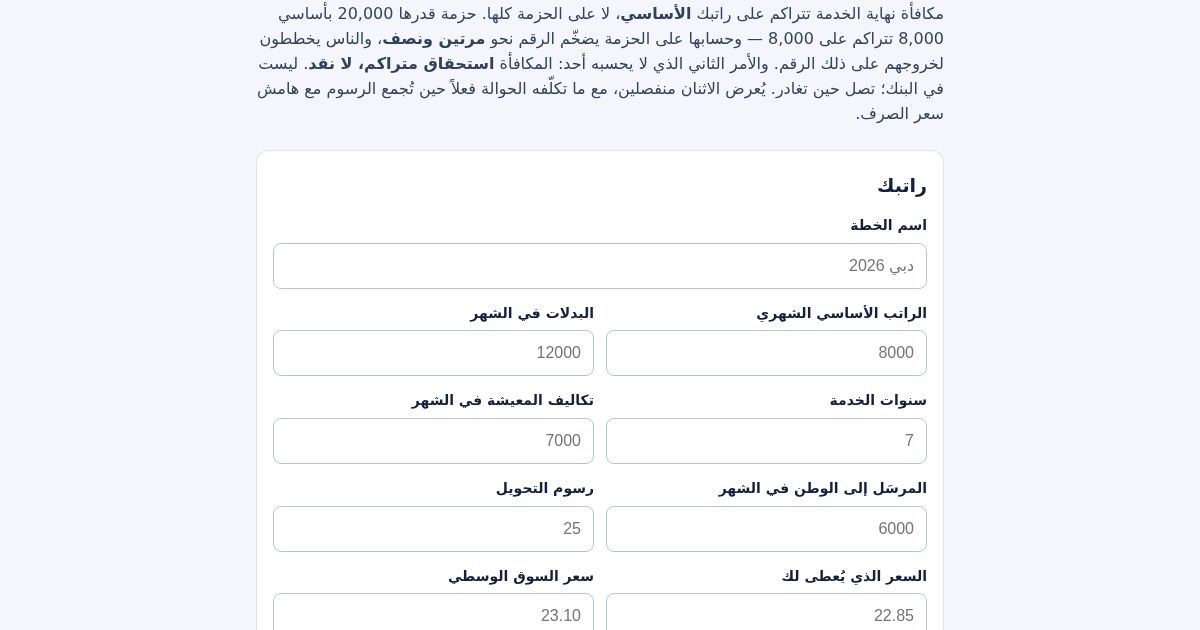 مخطط راتب الخليج: حاسبة مكافأة نهاية الخدمة على الأساسي لا الحزمة